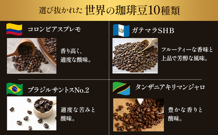 世界の 珈琲豆 10種類 飲み比べセット100g×10袋 挽 ドリップバッグ1袋 