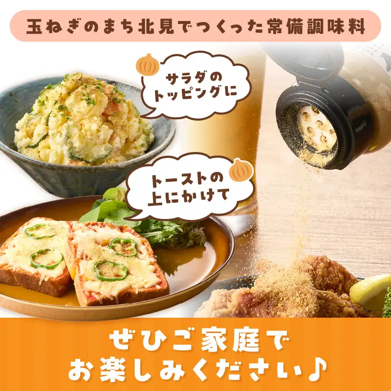 玉ねぎ塩こしょう ハーブペッパー 3本 ( 調味料 玉ねぎ 塩 しお こしょう 胡椒 ハーブ スパイス ペッパー 北見市 ふるさと納税 )【148-0024】