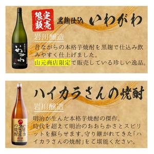 ＜2週間以内発送！＞【芋・麦焼酎セット】芋焼酎 麦焼酎 飲み比べ 曽於市 満足 6本 セット (6種各1800ml：大隅黒麹・白麹 志布志湾 いわがわ ハイカラさん 邑麦) 【山元商店】B105-v03