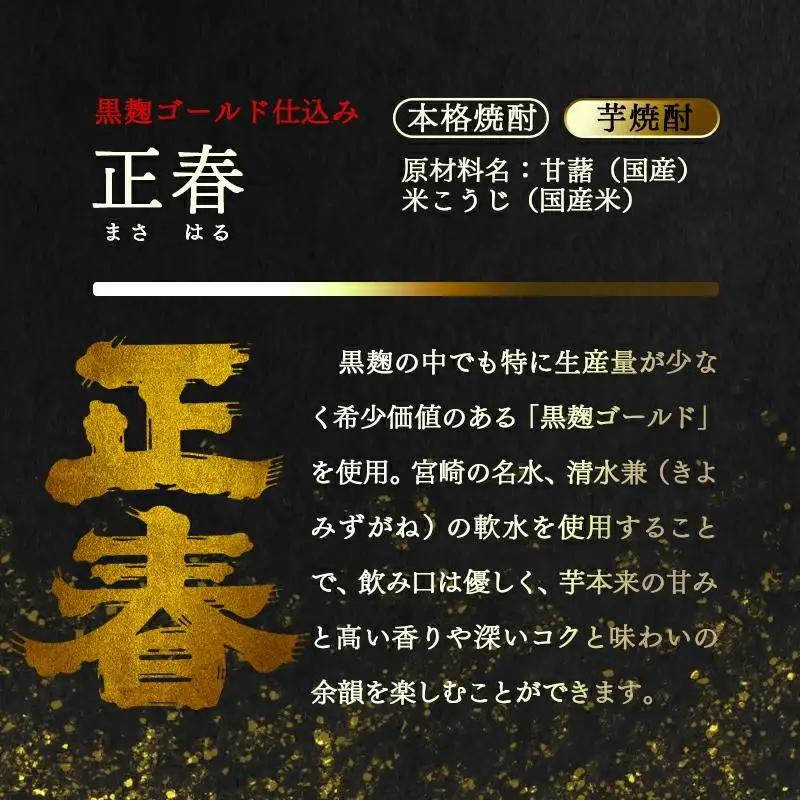 やまや蒸留所　本格芋焼酎・リキュールセット 1800ｍｌ×3種「逢初・黒麹ゴールド正春・ゆずリキュール」＜45-7a＞
