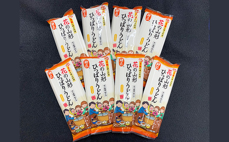花の山形ひっぱりうどん 250g×8袋 FZ26-797