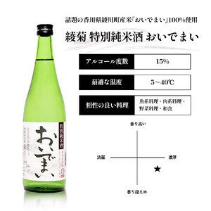 綾菊　特別純米酒「おいでまい」　3本セット 