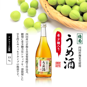 綾菊　さぬきのリキュールセット720ｍｌ（うめ酒・ゆず酒・かりん酒） 