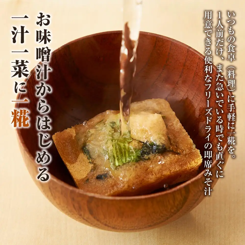 石川県 木桶仕込み こうじ味噌のフリーズドライ贅沢みそ汁MIX4種（計20食入：内訳なす5食、ほうれん草5食、ネバネバ野菜5食、とん汁5食）