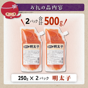 キャップ付きチューブタイプ ほぐし明太子 【250g×2 合計500g】_I004-0691