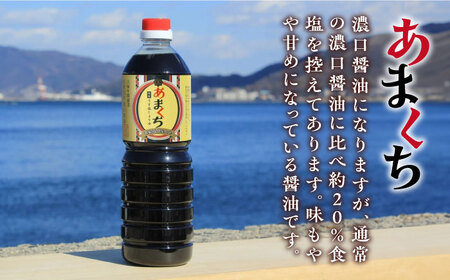 【全12回】お醤油堪能セット 1L×3本 濱口醤油[XAA025]