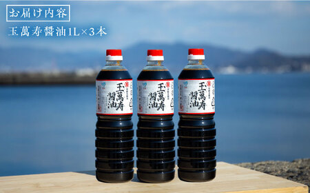 【全3回】玉萬寿醤油 1L×3本 濱口醤油[XAA032]