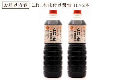 【全3回】味付け醤油 1L×2本 濱口醤油[XAA035]