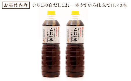 【全3回】醤油 いりこの白だし1L×2本 濱口醤油[XAA038]