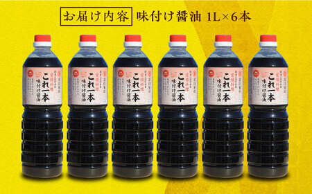 味付け醤油 1L×6本 濱口醤油[XAA050]