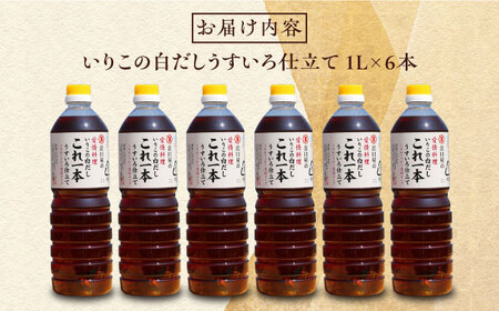 醤油 いりこの白だし1L×6本 濱口醤油[XAA054]