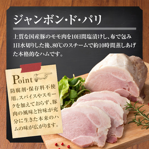 国産豚使用！モモハムブロック 500g ジャンボン・ド・パリ シャルキュトリ 豚肉 ハム 手作り ワインやお酒のおつまみに 肉 加工品 冷蔵 【有限会社コブレンツ】ta399