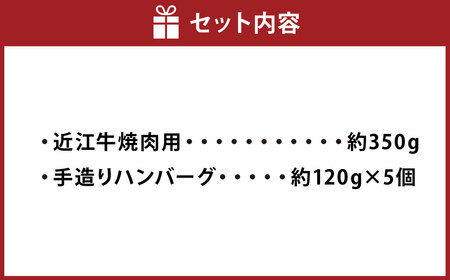 A5ランク 近江牛 焼肉用 約350g＆自家特製手造り ハンバーグ 「近江牡丹」約120g×5個（計約600g） セット 【近江肉の廣田】 牛肉 牛 肉 お肉 おにく にく 焼き肉 惣菜 おかず ギフト 贈答 国産 取り寄せ