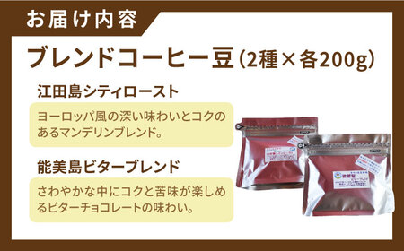 ブレンドコーヒー2種 豆 コーヒー[XBE003]