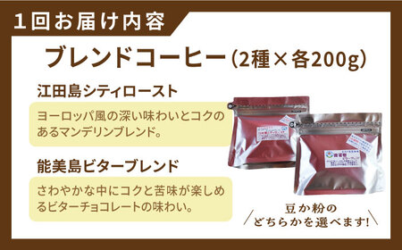 【全12回】ブレンドコーヒー2種 豆or粉 コーヒー[XBE031]