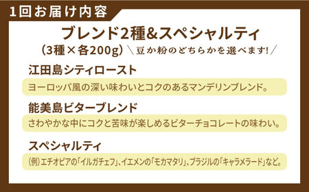 【全6回】コーヒー スペシャルティセット3種 豆or粉 コーヒー[XBE033]