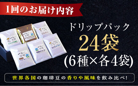 【全6回】コーヒー ドリップパック6種24個 コーヒー[XBE043]