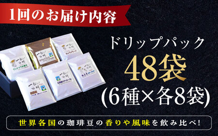 【全12回】コーヒー ドリップパック6種48個 コーヒー[XBE048]