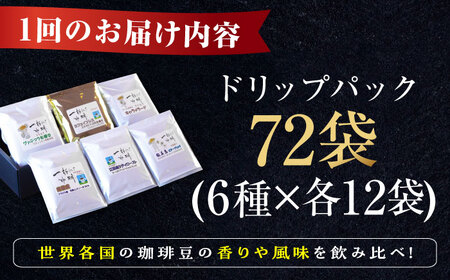【全12回】コーヒー ドリップパック6種72個 コーヒー[XBE052]
