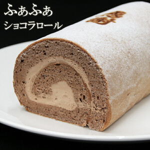 感謝ロールケーキ・ショコラロールケーキ　各1本　計2本セット