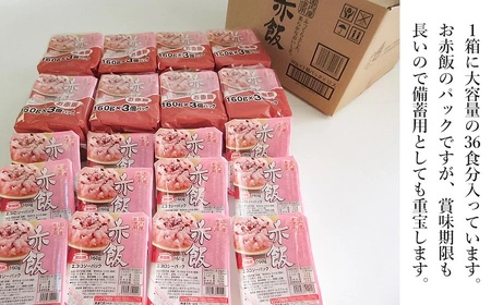 赤飯 160g×36食入り 1箱　K-653　ドリームズファーム