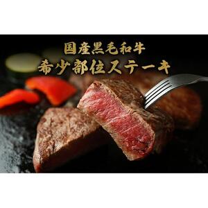 【和牛セレブ】鳥取和牛 国産黒毛和牛 希少部位ステーキ120g×2枚
