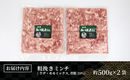 ミックス ミンチ 計 1kg 無薬 あい健康豚 ミンチ E012-154007