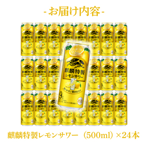キリンビール取手工場産 キリン・ザ・ストロング麒麟特製レモンサワー500ml缶×24本|KIRIN 麒麟 麒麟特製 レモンサワー 茨城県 取手市（AB023-2）