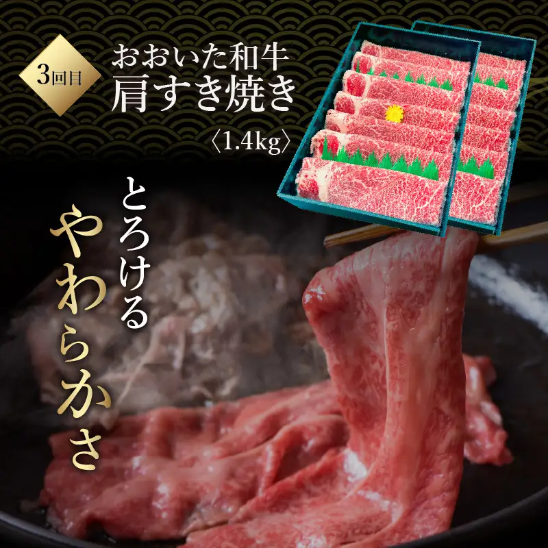 《定期便》おおいた和牛 定期便C_B163-012【牛 牛肉 和牛 おおいた和牛 セット 焼肉 すき焼き ステーキ 定期便 定期 のし 贈答 贈り物 冷凍 送料無料 4回 別府市】