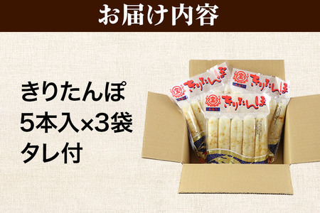 きりたんぽ 15本 (5本入×3袋) タレ付 秋田県産 あきたこまち 100％使用 【単品】おやつ 鍋 秋田名物 郷土料理