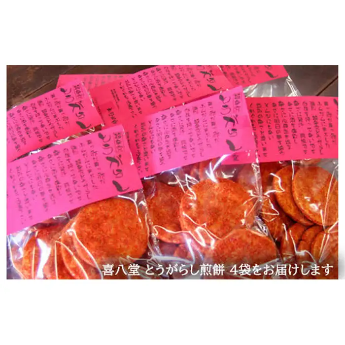 【喜八堂】とうがらし煎餅　4袋  ／ せんべい おつまみ 激辛 とうがらし 唐辛子 スイーツ以外 国産米 刺激 旨辛 うま辛 菓子 個包装 常温保存 晩酌 辛党 景品 No.263