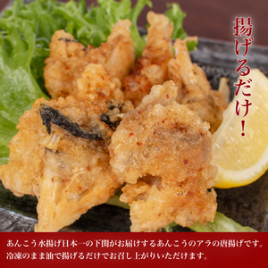 あんこうアラ唐揚げ 1.5kg 冷凍 小分け唐揚げ あんこう唐揚げ 海鮮唐揚げ おつまみ唐揚げ AF114