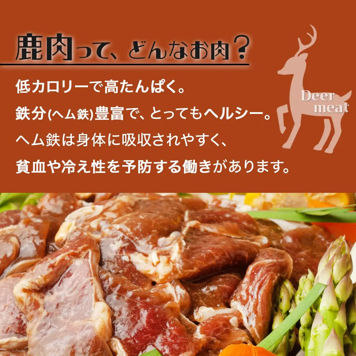 岩見沢エゾ鹿ジンギスカンセット