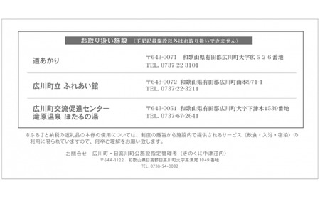 広川町施設利用券（500円×6枚）※着日指定不可 旅行 南紀 温泉 食事券 宿泊券 【htr911-500x6】