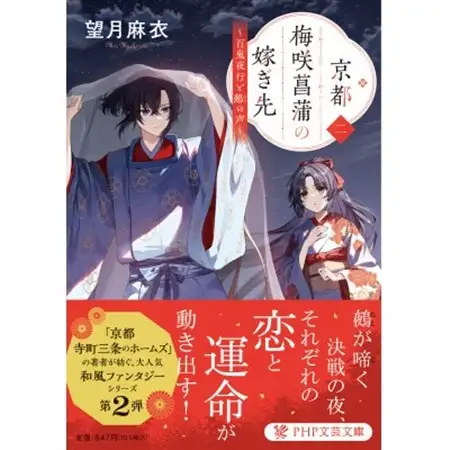 作家・望月麻衣さん『京都 梅咲菖蒲の嫁ぎ先』京都府城陽市スペシャルセット(1巻+2巻セット)_雑貨   _【1499959】
