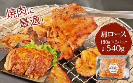 【定期便3回】簡単便利 時短 いもこ豚 ひと口みそ漬け 食べ比べセット 合計1.62kg×3回 総合計4.86kg 豚肉 豚ロース (肩ロース・ロース・ヒレ) 各540g 宮崎県産　九州産