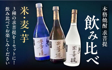 【全12回定期便】本格焼酎 求菩提 720ml 3種12本セット[VDA029] 焼酎 酒 飲み比べ