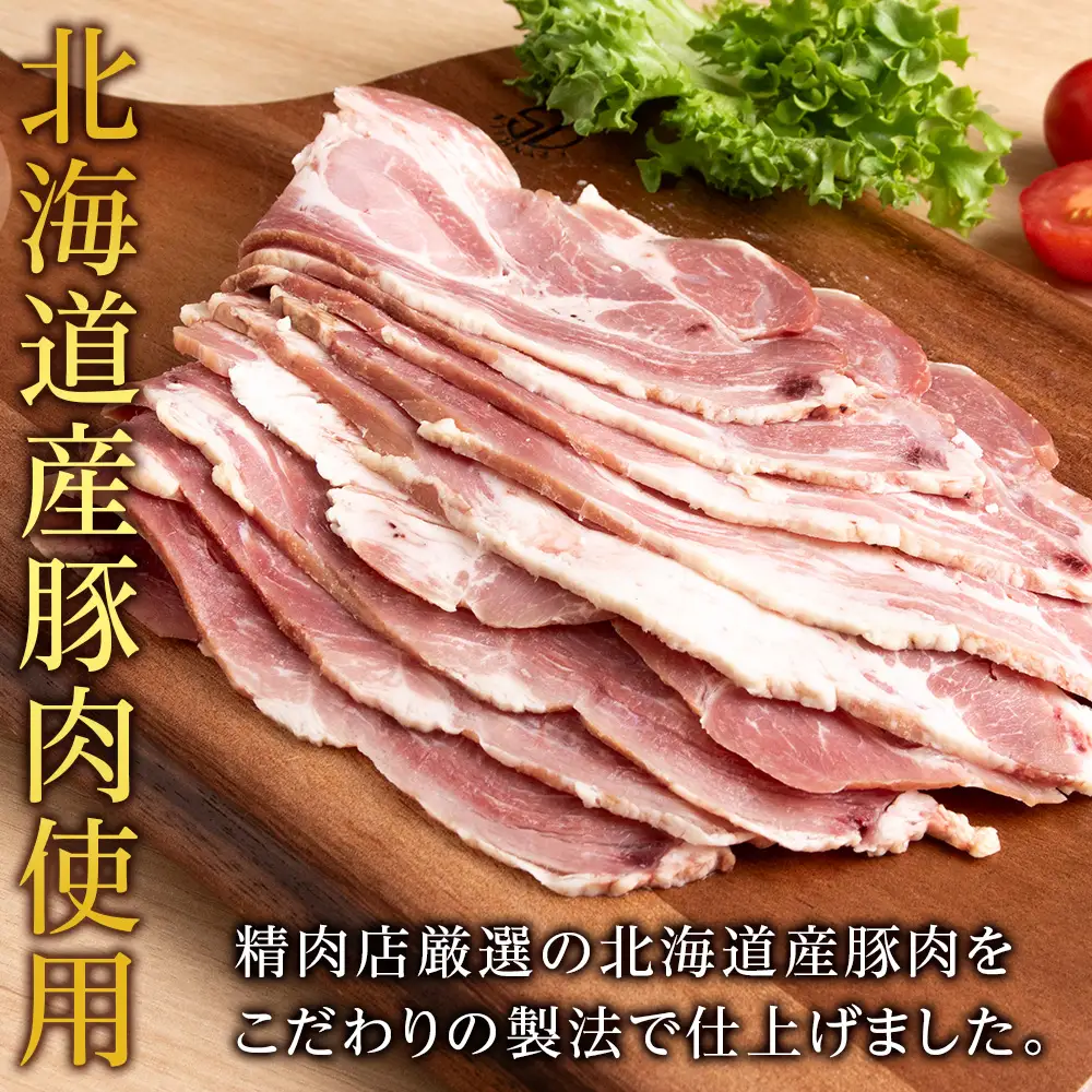 北海道産 不揃い ベーコン スライス 270g 4 パック ≪ 肉の山本 ≫