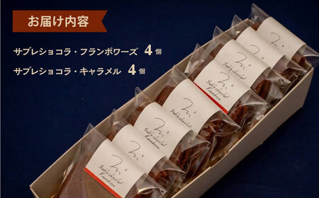 サブレショコラセット（サブレショコラ・キャラメル4個 サブレショコラ・フランボワーズ4個） 【パティスリーエムニジョウ】 [AKEW004]