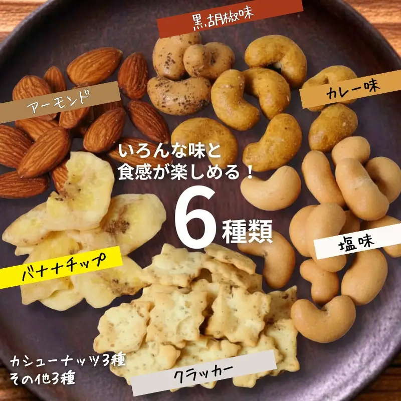 豆の蔵元　「カリっとカシュー」120g×6パック