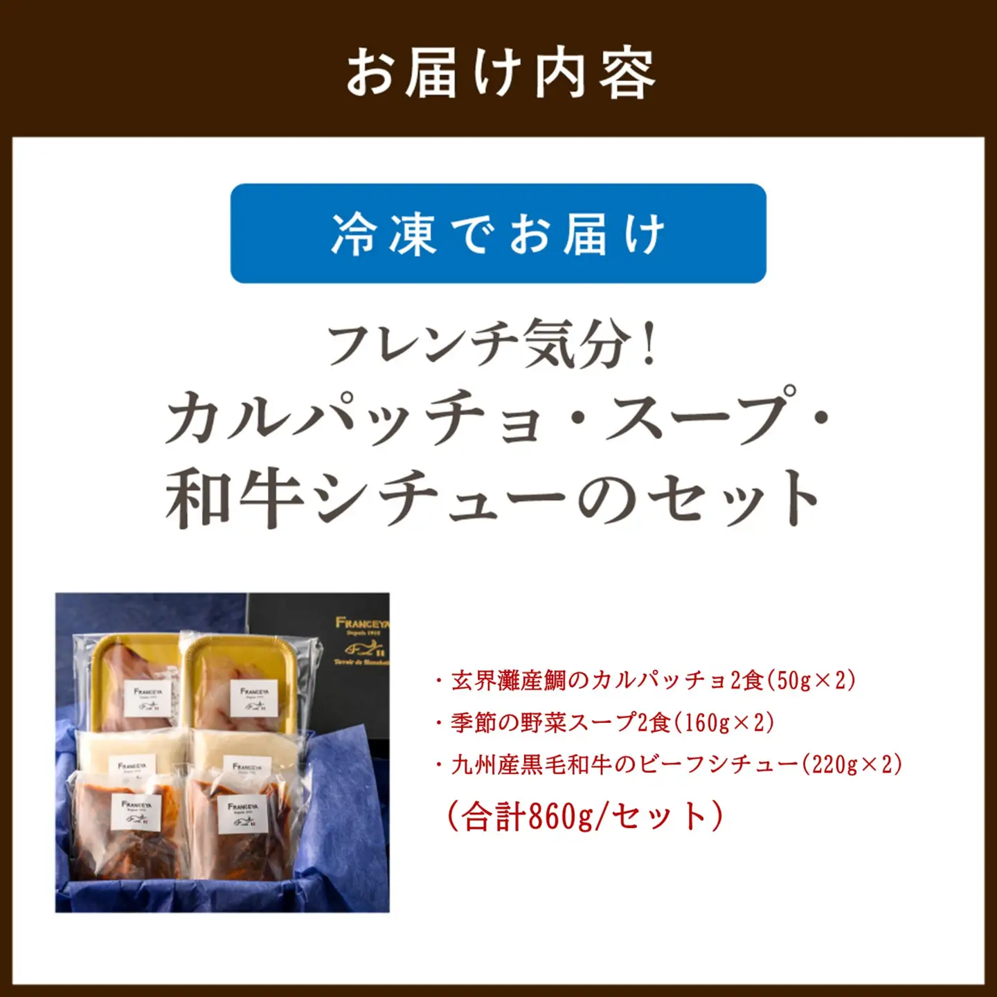 フレンチ気分！カルパッチョ・スープ・和牛シチューのセット【FRANCEYA】_HA1482