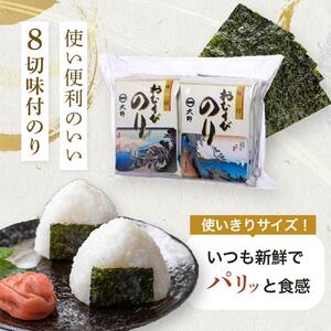 大野海苔 おむすびのり (8切8枚) 計30袋