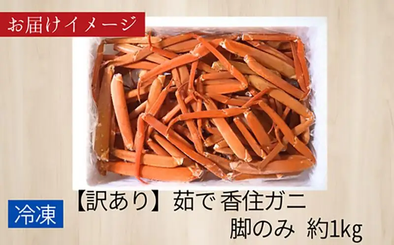 《先行予約》【訳あり】 香住ガニ 脚のみ 約1kg 【令和9年2月中旬以降発送予定】 カニ かに 07-118
