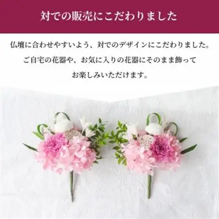 【仏花】プリザーブドフラワーのお供え花を対でお届け。故人を思い御供えする仏壇用の仏花　ピンク【1499929】