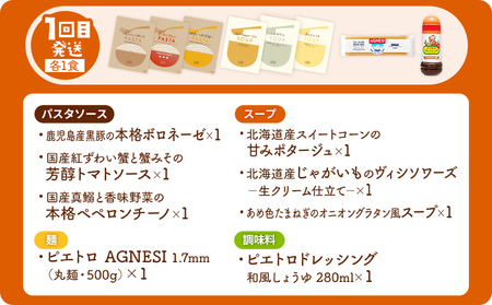 ピエトロ シェフ自慢の定期便 常温コース レトルト 常温保存 計3回発送 パスタ パスタ麺 カレー ピエトロドレッシング スープ ボロネーゼ ペペロンチーノ カルボナーラ ミネストローネ 調味料 古賀市 福岡県