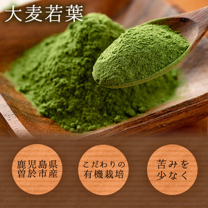 鹿児島県産 有機 大麦 若葉 粉末 (60g×6個・計360g) 国産 青汁 常温【アグリおおすみ】A156-v01