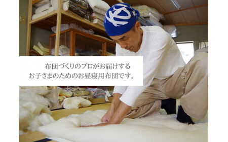 オーダーメイド　お昼寝布団(カバー付き)　木綿わた　保育園　入園【mftn0008A】