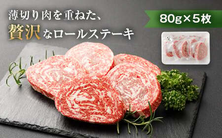 豊後牛 ロールステーキ 80g×5枚 計400g 特製ソース付き