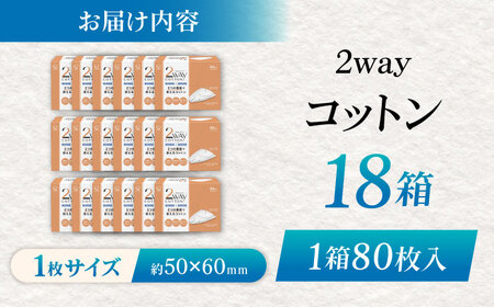 コットン・ラボ2wayコットン（80枚×18箱） BKBX004