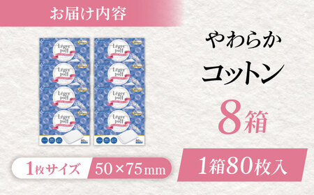 コットン・ラボレジュールパフ（80枚×8箱） BKBX008